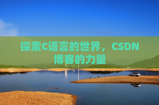 探索C语言的世界,CSDN博客的力量