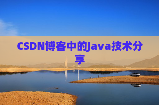 CSDN博客中的Java技术分享
